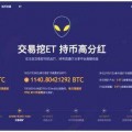 币安交易所app下载官网，币安交易所app