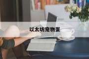 以太坊价格今日行情，以太坊宠物蛋